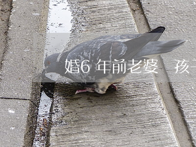 離婚6年前老婆帶孩子上門(mén)