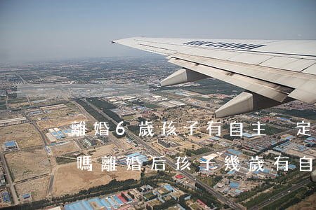 離婚6歲孩子有自主決定跟誰(shuí)嗎(離婚后孩子幾歲有自主選擇權(quán))