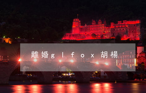 離婚gl fox胡楊