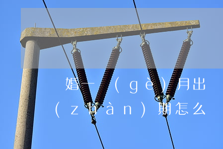 離婚一個(gè)月出現(xiàn)冷戰(zhàn)期怎么辦(離婚一個(gè)月出現(xiàn)冷戰(zhàn)期怎么辦)