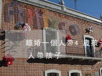 離婚一個人帶4歲孩子能做什么(離婚后一個人帶孩子)