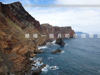 離婚一個月的反悔期反悔怎么辦