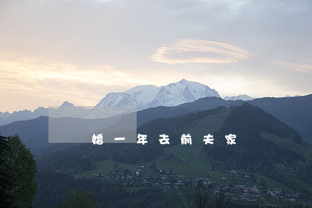離婚一年去前夫家