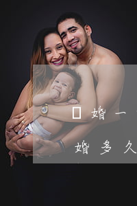 離婚一方不同意分居多久能離(一方不同意離婚,多久能離下來(lái))