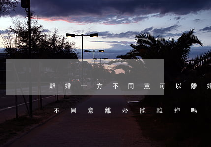 離婚一方不同意可以離婚嗎(離婚如果有一方不同意離婚能離掉嗎)