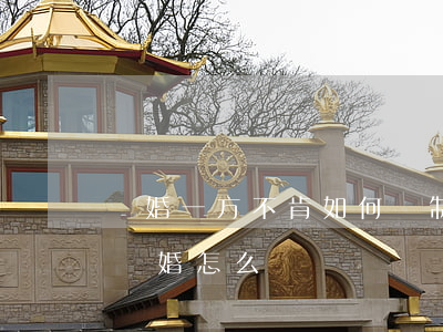 離婚一方不肯如何強制離婚(離婚一方堅持不離婚怎么辦)