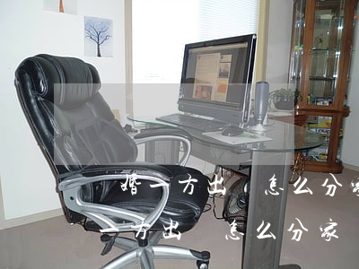 離婚一方出軌怎么分家產(chǎn)(離婚一方出軌怎么分家產(chǎn))