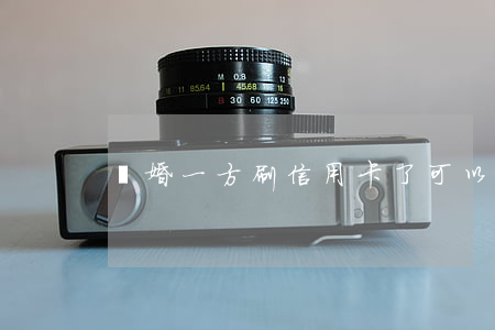 離婚一方刷信用卡了可以報案嗎