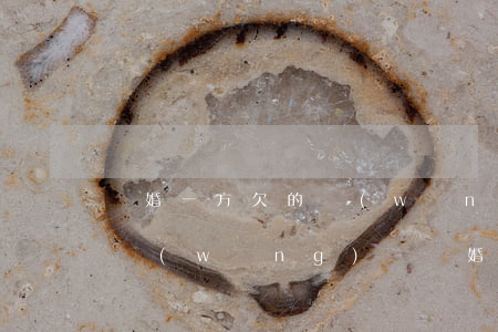 離婚一方欠的網(wǎng)貸(夫妻一方欠網(wǎng)貸離婚另一方要還嗎)