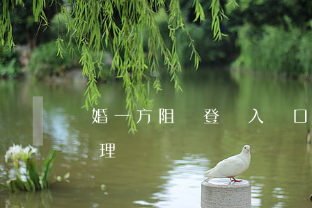 離婚一方阻撓登記入戶口(一方要求離婚怎么辦理)