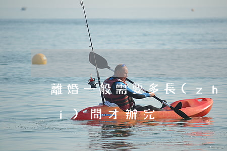 離婚一般需要多長(zhǎng)時(shí)間才辦完