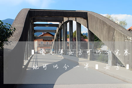 離婚七年女方可以分宅基地嗎(離婚男方宅基地可以分一半給女方嗎)