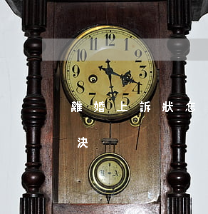 離婚上訴狀怎么寫(離婚上訴狀怎么寫撤銷判決)