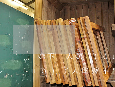離婚不丟人嫁錯(cuò)才可悲(嫁錯(cuò)了人比嫁不出去更可怕)