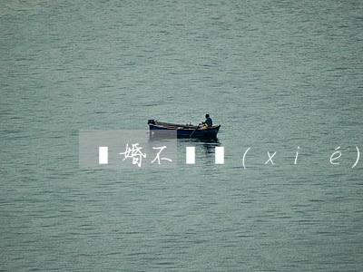 離婚不寫協(xié)議能離嗎