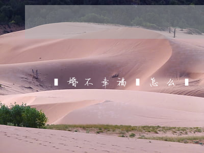 離婚不幸福該怎么辦
