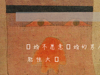 離婚不愿意復婚的男人(男人提出離婚復婚可能性大嗎)