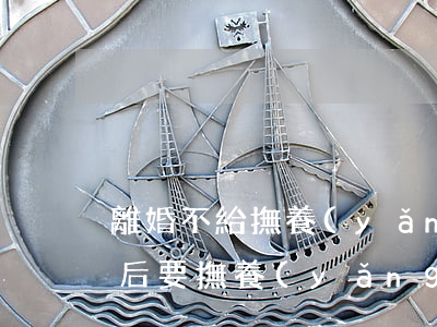 離婚不給撫養(yǎng)費(fèi)以后要撫養(yǎng)老人嗎(離婚后可以不給撫養(yǎng)費(fèi)嗎?)