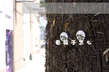 離婚不給看孩子怎么辦