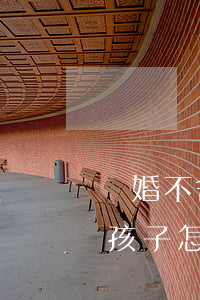 離婚不舍得孩子了怎么辦(我想離婚又舍不得孩子怎么辦)