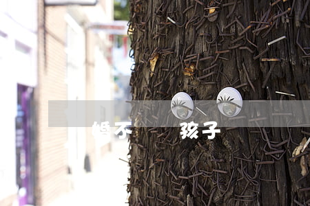 離婚不讓見孩子