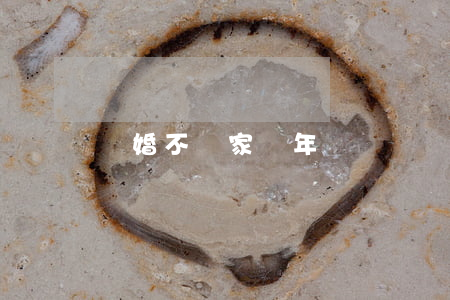 離婚不離家兩年