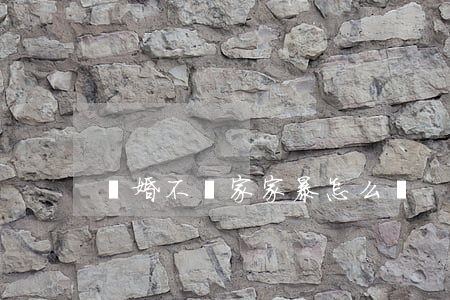 離婚不離家家暴怎么辦