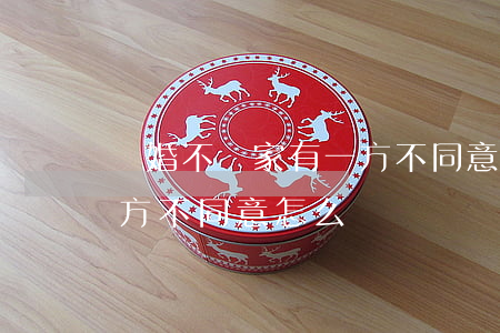 離婚不離家有一方不同意怎么辦(現在離婚一方不同意怎么辦)