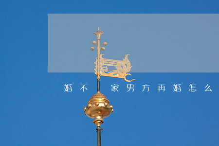 離婚不離家男方再婚怎么辦