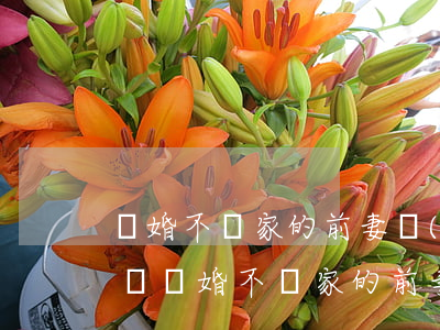 離婚不離家的前妻強(qiáng)迫我過戶(離婚不離家的前妻強(qiáng)迫我過戶)