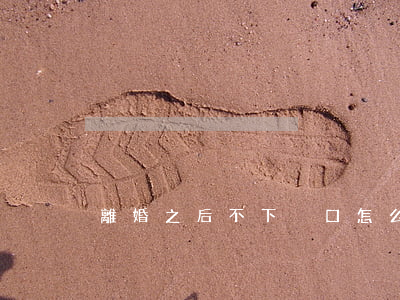 離婚之后不下戶口怎么辦