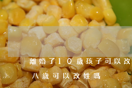 離婚了10歲孩子可以改姓嗎(離婚后孩子十八歲可以改姓嗎)