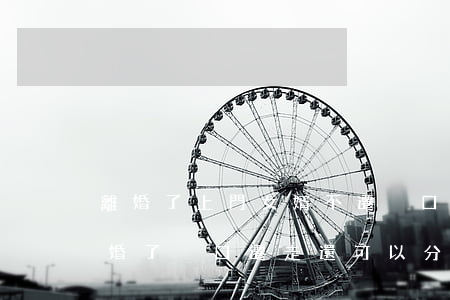離婚了上門女婿不遷戶口怎么辦(上門女婿離婚了戶口遷走,還可以分財產(chǎn)嗎)