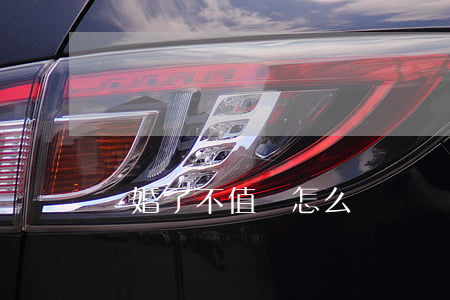 離婚了不值錢怎么辦