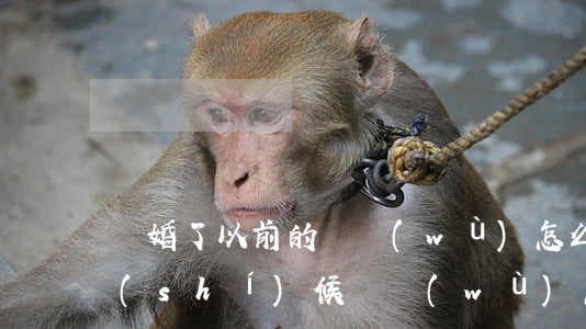 離婚了以前的債務(wù)怎么分(離婚的時(shí)候債務(wù)怎么分)