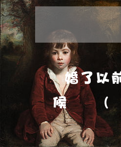 離婚了以前的債務(wù)怎么分(離婚的時候債務(wù)怎么分)