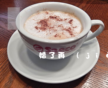 離婚了再結(jié)婚是顯示二婚嗎
