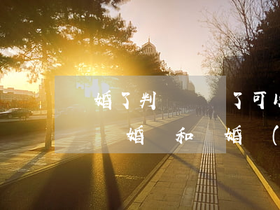 離婚了判決書丟了可以辦結(jié)婚證嗎(離婚證和離婚協(xié)議書丟了可以辦結(jié)婚證嗎)