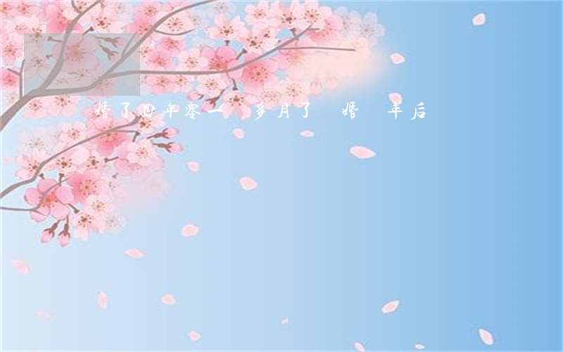 離婚了四年零一個多月了(離婚兩年后)