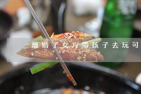 離婚了女方帶孩子去玩可以嗎
