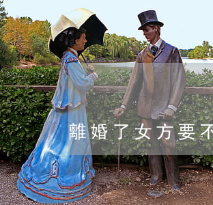 離婚了女方要不要孩子