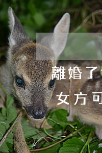 離婚了女方還能繼續(xù)移植嗎(離婚后女方可單獨(dú)植入胚胎嗎)
