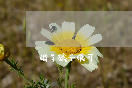 離婚了孩子很可憐
