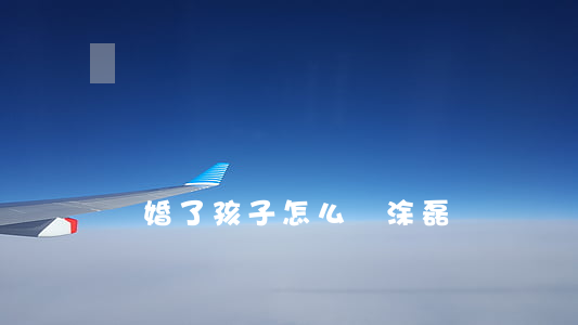 離婚了孩子怎么辦涂磊