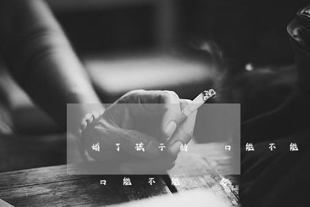 離婚了孩子的戶口能不能遷走(離婚了孩子的戶口能不能遷走)