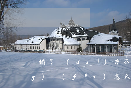 離婚了對(duì)方不履行撫養(yǎng)費(fèi)怎么寫(xiě)申請(qǐng)書(shū)?（逾期撫養(yǎng)費(fèi)離婚協(xié)議怎么寫(xiě)）
