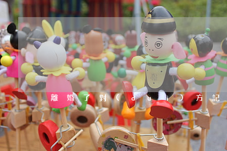 離婚了對(duì)方記恨怎么辦
