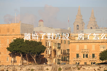離婚了對方說沒房子怎么辦