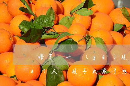 離婚了帶一個(gè)孩子有多累(一個(gè)人帶孩子太累了想離婚)