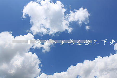 離婚了心里老是放不下老婆怎么辦